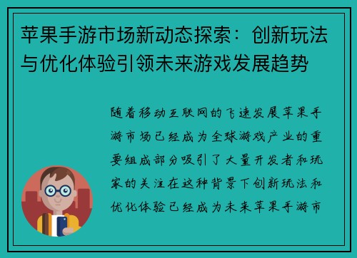 苹果手游市场新动态探索:创新玩法与优化体验引领未来游戏发展趋势 苹果手游市场新动态探索:创新玩法与优化体验引领未来游戏发展趋势