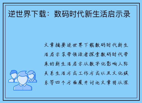 逆世界下载：数码时代新生活启示录