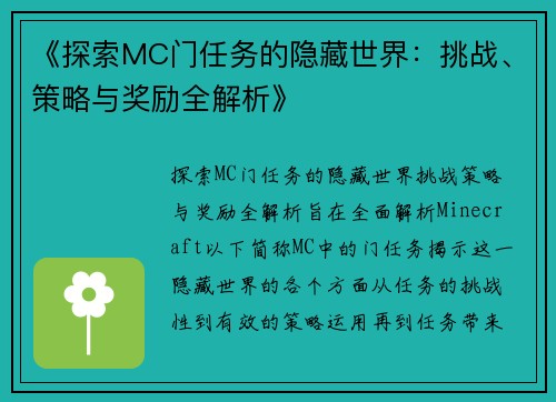 《探索MC门任务的隐藏世界:挑战、策略与奖励全解析》 《探索MC门任务的隐藏世界:挑战、策略与奖励全解析》