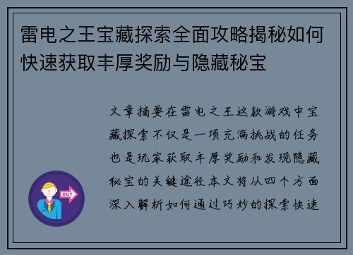 雷电之王宝藏探索全面攻略揭秘如何快速获取丰厚奖励与隐藏秘宝