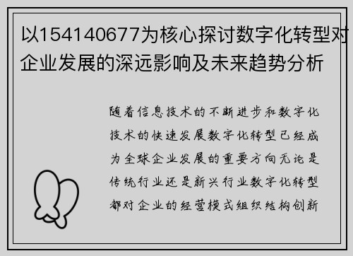 以154140677为核心探讨数字化转型对企业发展的深远影响及未来趋势分析