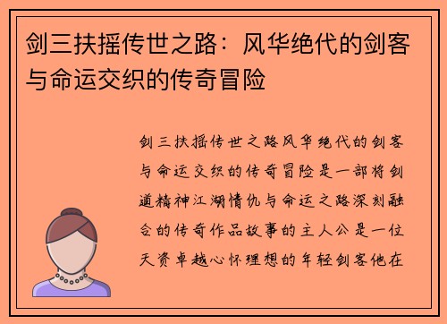 剑三扶摇传世之路：风华绝代的剑客与命运交织的传奇冒险