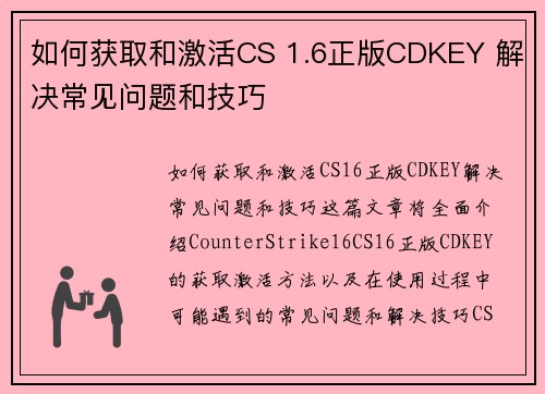 如何获取和激活CS 1.6正版CDKEY 解决常见问题和技巧