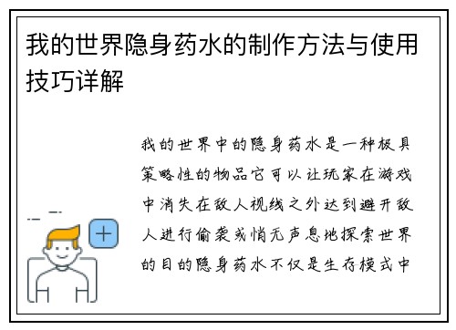 我的世界隐身药水的制作方法与使用技巧详解 我的世界隐身药水的制作方法与使用技巧详解