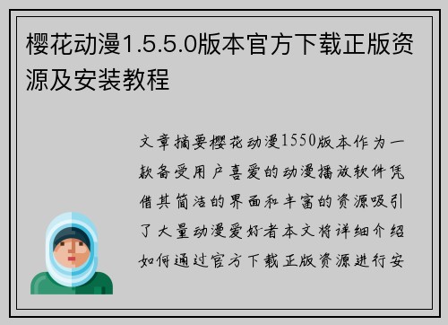 樱花动漫1.5.5.0版本官方下载正版资源及安装教程
