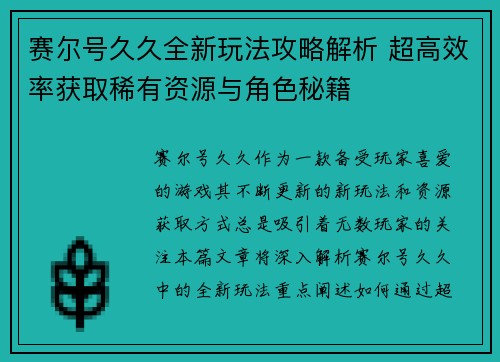 赛尔号久久全新玩法攻略解析 超高效率获取稀有资源与角色秘籍