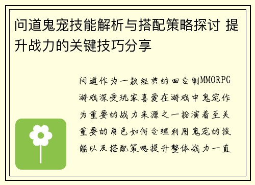 问道鬼宠技能解析与搭配策略探讨 提升战力的关键技巧分享