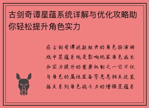 古剑奇谭星蕴系统详解与优化攻略助你轻松提升角色实力