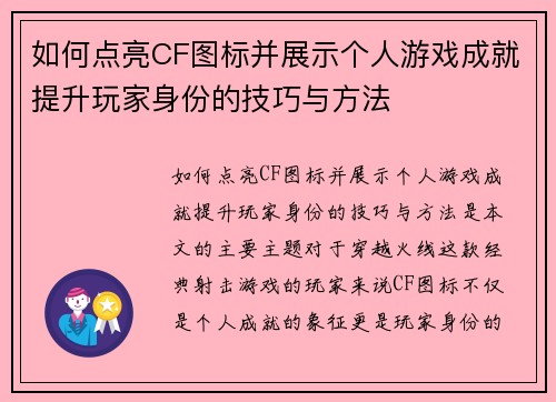 如何点亮CF图标并展示个人游戏成就提升玩家身份的技巧与方法