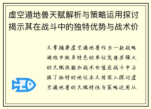 虚空遁地兽天赋解析与策略运用探讨揭示其在战斗中的独特优势与战术价值