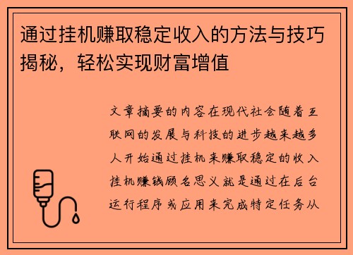 通过挂机赚取稳定收入的方法与技巧揭秘，轻松实现财富增值