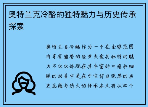奥特兰克冷酪的独特魅力与历史传承探索