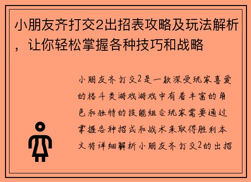 小朋友齐打交2出招表攻略及玩法解析，让你轻松掌握各种技巧和战略