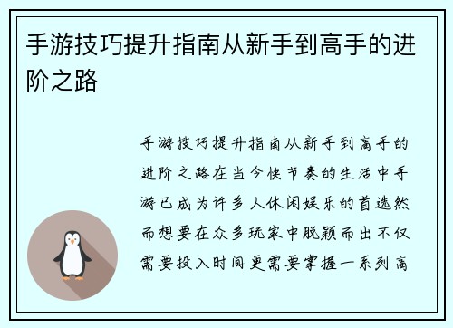 手游技巧提升指南从新手到高手的进阶之路