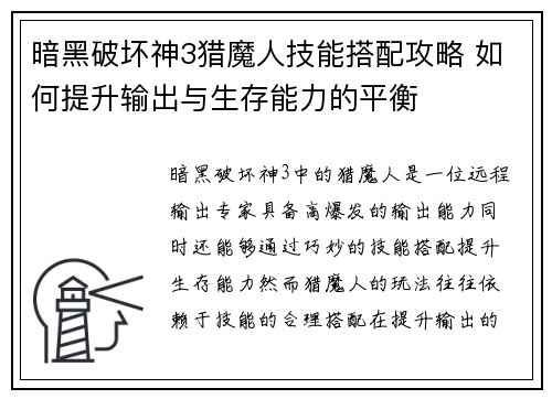 暗黑破坏神3猎魔人技能搭配攻略 如何提升输出与生存能力的平衡 暗黑破坏神3猎魔人技能搭配攻略 如何提升输出与生存能力的平衡