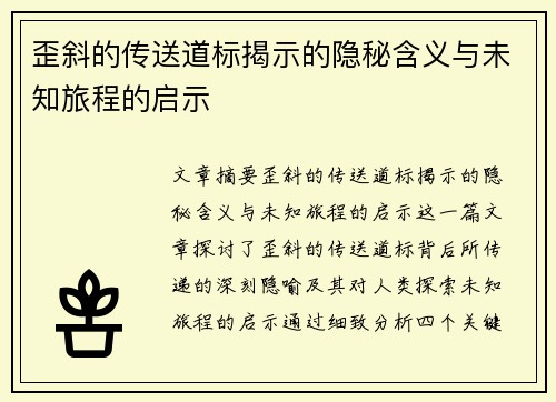歪斜的传送道标揭示的隐秘含义与未知旅程的启示