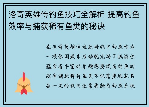 洛奇英雄传钓鱼技巧全解析 提高钓鱼效率与捕获稀有鱼类的秘诀