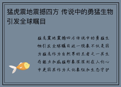 猛虎震地震撼四方 传说中的勇猛生物引发全球瞩目 猛虎震地震撼四方 传说中的勇猛生物引发全球瞩目