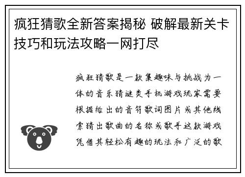 疯狂猜歌全新答案揭秘 破解最新关卡技巧和玩法攻略一网打尽