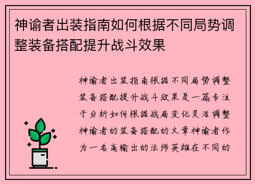 神谕者出装指南如何根据不同局势调整装备搭配提升战斗效果 神谕者出装指南如何根据不同局势调整装备搭配提升战斗效果