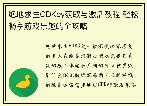 绝地求生CDKey获取与激活教程 轻松畅享游戏乐趣的全攻略 绝地求生CDKey获取与激活教程 轻松畅享游戏乐趣的全攻略