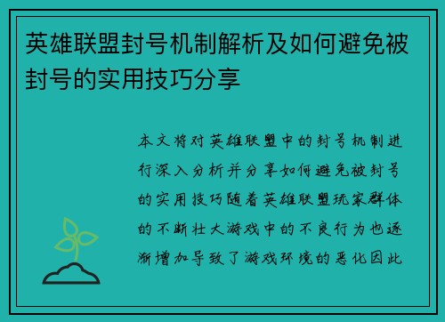 英雄联盟封号机制解析及如何避免被封号的实用技巧分享
