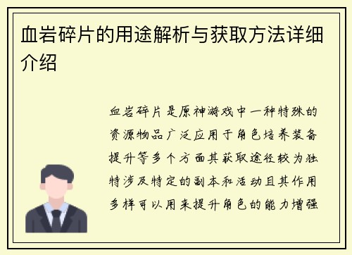 血岩碎片的用途解析与获取方法详细介绍 血岩碎片的用途解析与获取方法详细介绍