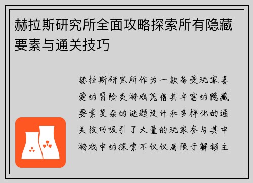 赫拉斯研究所全面攻略探索所有隐藏要素与通关技巧