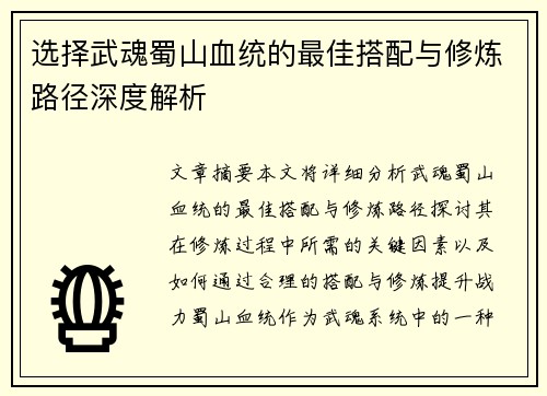 选择武魂蜀山血统的最佳搭配与修炼路径深度解析 选择武魂蜀山血统的最佳搭配与修炼路径深度解析