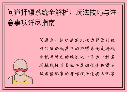 问道押镖系统全解析:玩法技巧与注意事项详尽指南 问道押镖系统全解析:玩法技巧与注意事项详尽指南