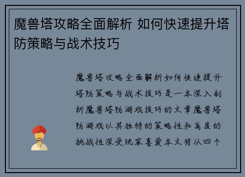 魔兽塔攻略全面解析 如何快速提升塔防策略与战术技巧