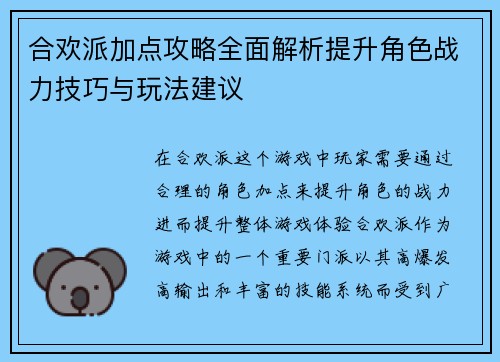 合欢派加点攻略全面解析提升角色战力技巧与玩法建议
