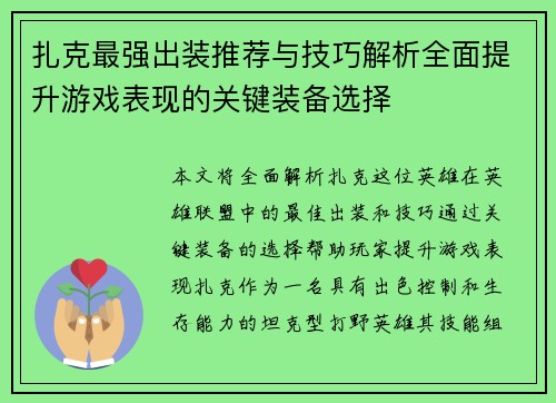 扎克最强出装推荐与技巧解析全面提升游戏表现的关键装备选择