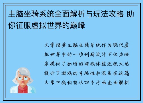 主脑坐骑系统全面解析与玩法攻略 助你征服虚拟世界的巅峰