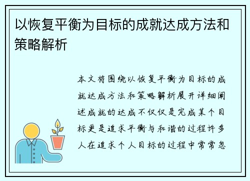 以恢复平衡为目标的成就达成方法和策略解析