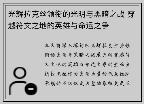 光辉拉克丝领衔的光明与黑暗之战 穿越符文之地的英雄与命运之争