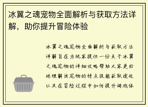 冰翼之魂宠物全面解析与获取方法详解，助你提升冒险体验
