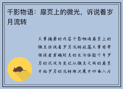 千影物语:扉页上的微光,诉说着岁月流转 千影物语:扉页上的微光,诉说着岁月流转