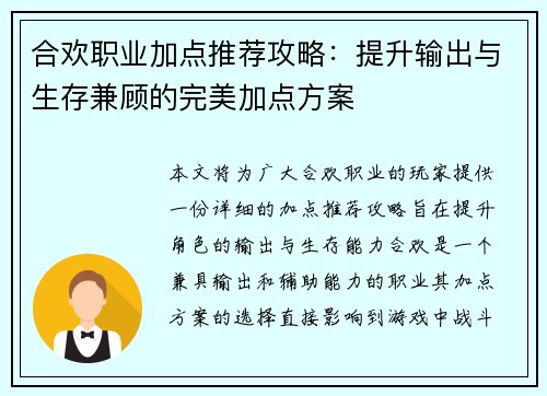 合欢职业加点推荐攻略：提升输出与生存兼顾的完美加点方案