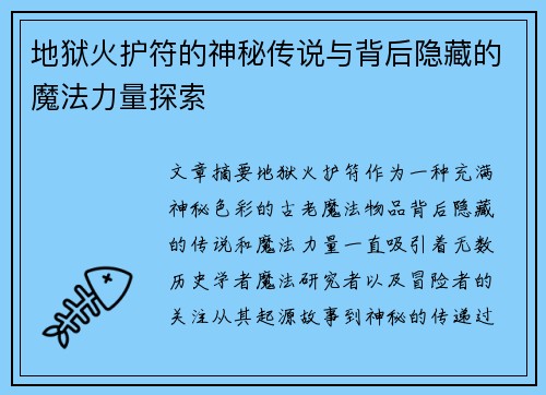 地狱火护符的神秘传说与背后隐藏的魔法力量探索