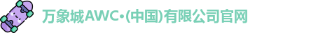 万象城AWC